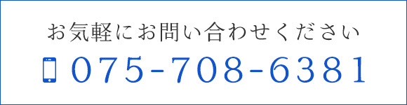 お気軽にお問い合わせください TEL 075-708-6381