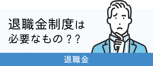 退職金制度は必要なもの？？