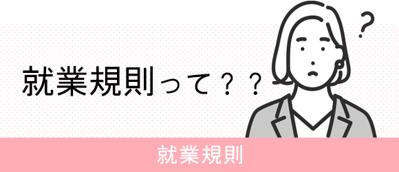 就業規則って？？