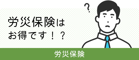 労災保険はお得です！？