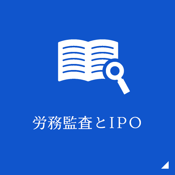 労務監査とIPO