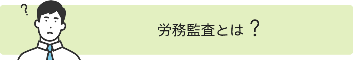 労務監査とは？