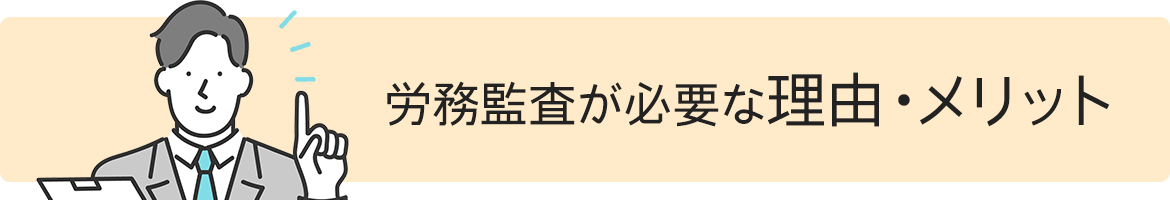 労務監査が必要な理由・メリット