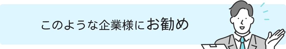 このような企業様にお勧め