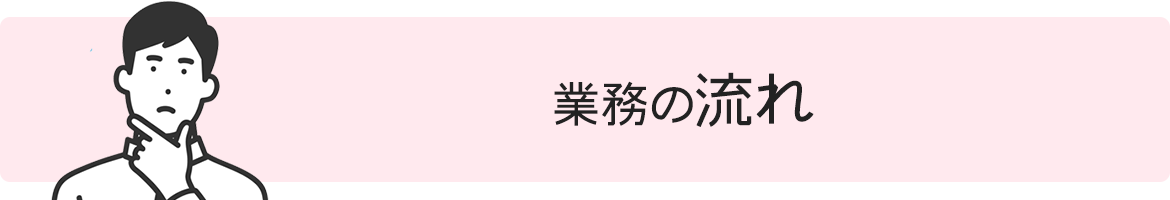 業務の流れ