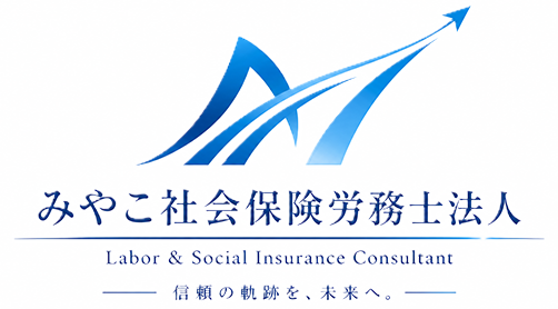 みやこ社会保険労務士法人
